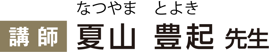 講師：夏山豊起先生