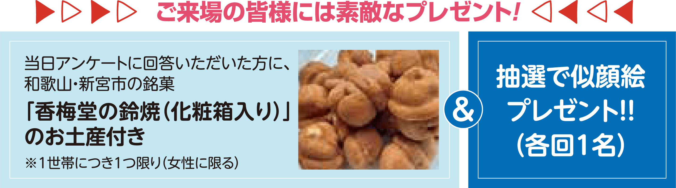 抽選で似顔絵プレゼント!!
最後まで受講いただいた方に、和歌山・新宮市の銘菓「香梅堂の鈴焼（化粧箱入り）」のお土産付き※1世帯につき1つ限り（女性に限る）